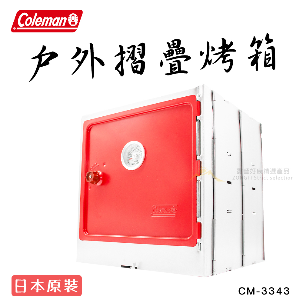 【Coleman】 戶外折疊烤箱 CM-3343