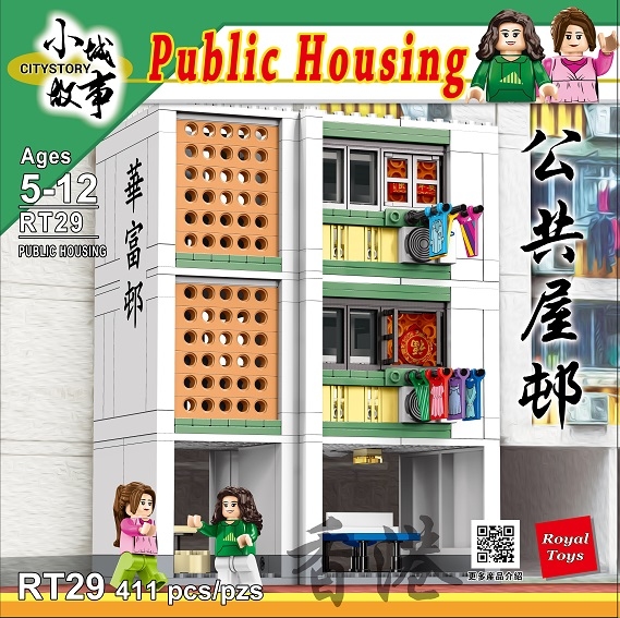小城故事拼裝積木 RT29 : 公共屋邨