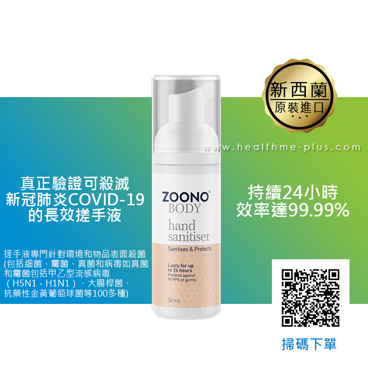 新西蘭*正品*【ZOONO 30天長效消毒 防病毒塗層噴霧】covid 19噴霧 Surface Sanitiser