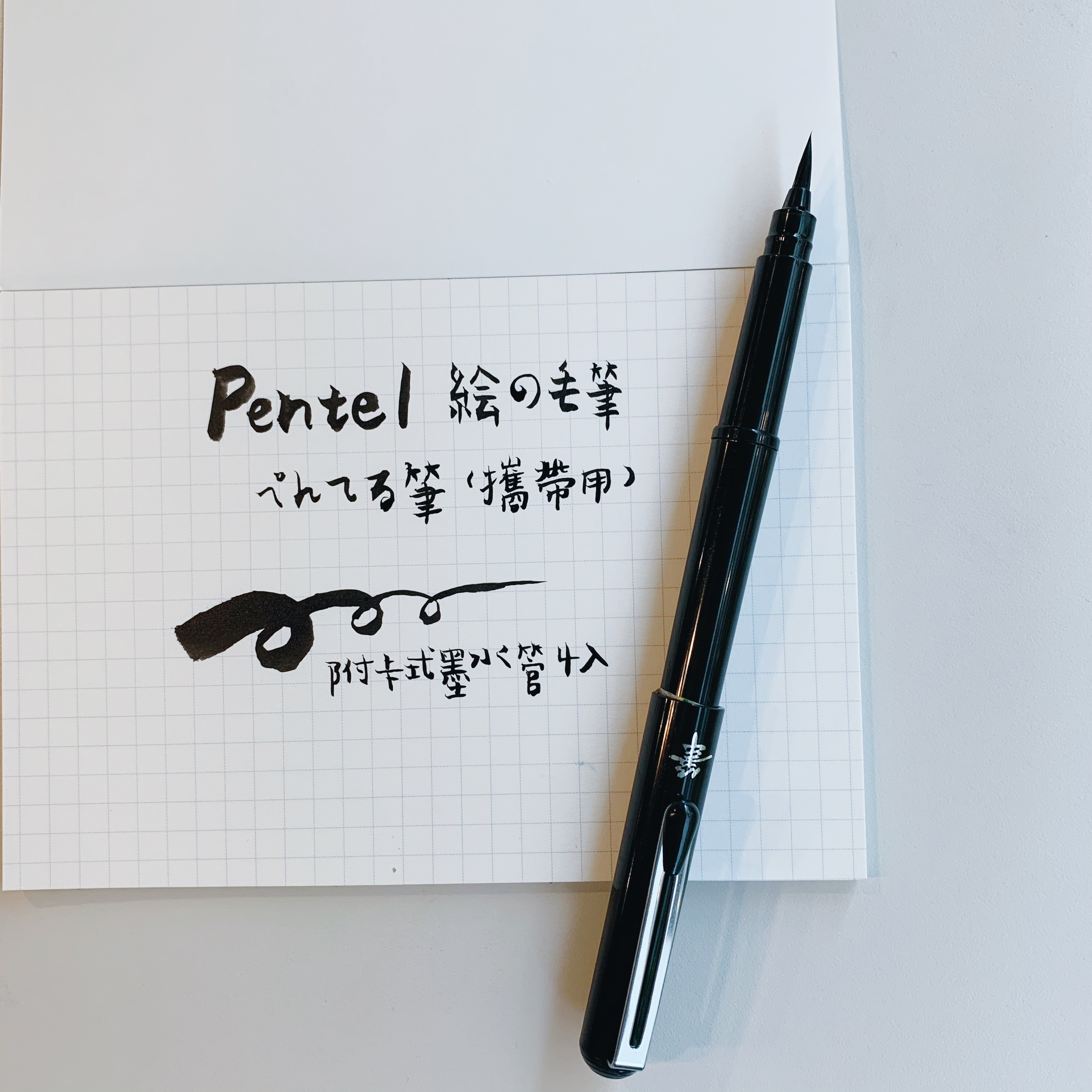 PENTEL 攜帶型卡式毛筆（附4管卡式墨水）