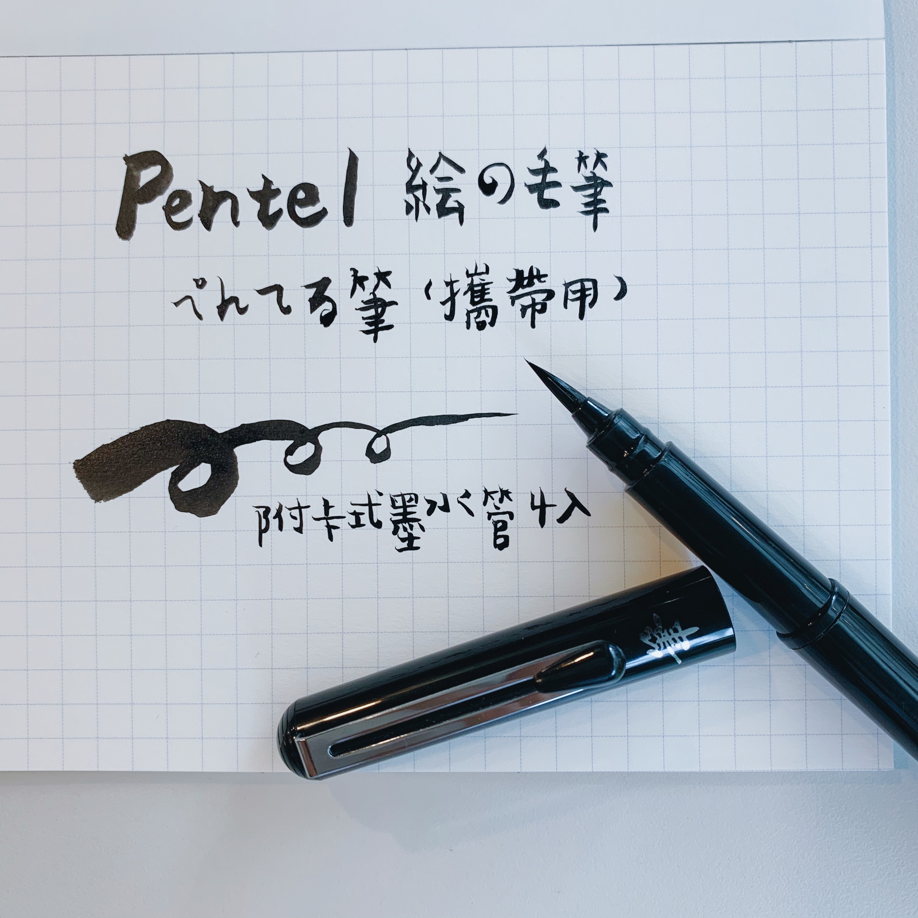 PENTEL 攜帶型卡式毛筆（附4管卡式墨水）