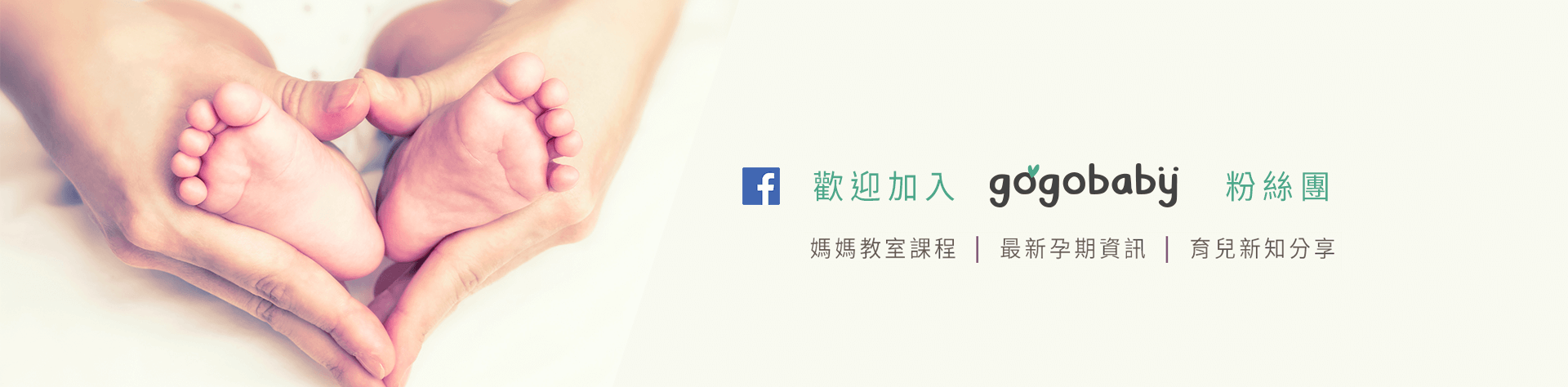 歡迎加入gogobaby顧顧寶貝粉絲團
