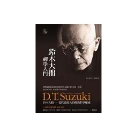 鈴木大拙禪學入門(平裝)