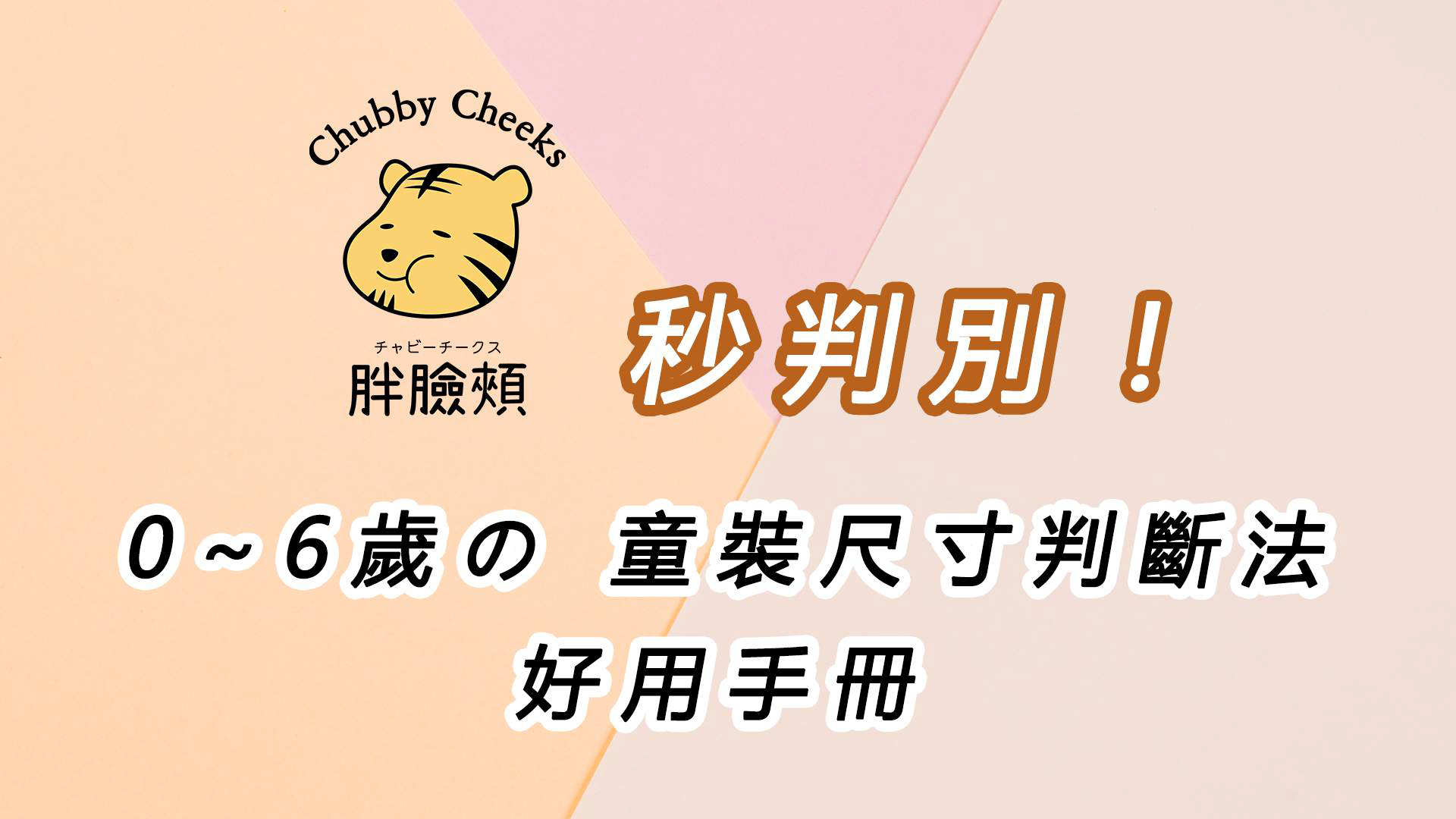 探討童裝尺寸判別方法的文章，封面示意圖