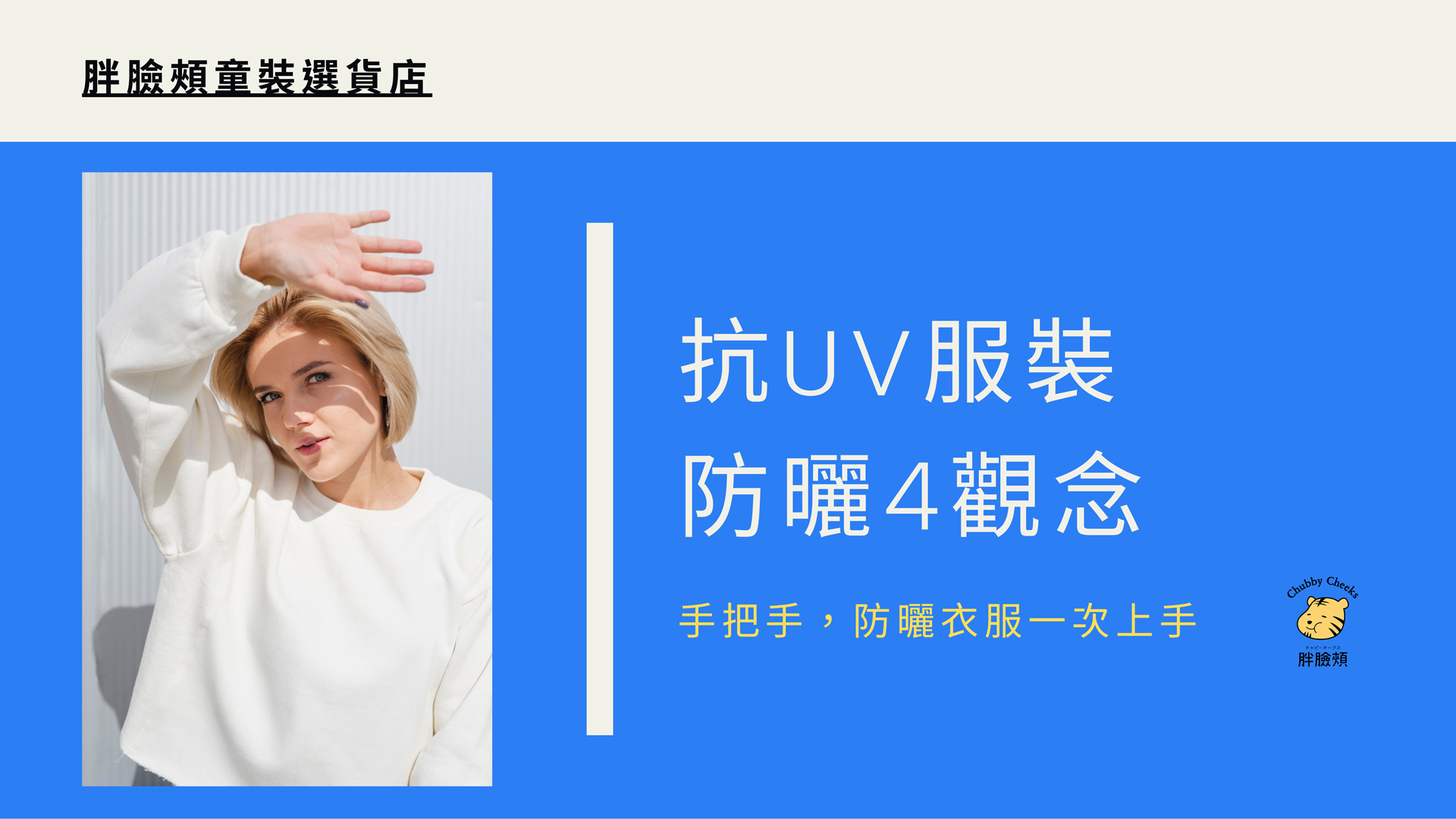探討防曬抗UV服裝基本概念的文章，封面示意圖