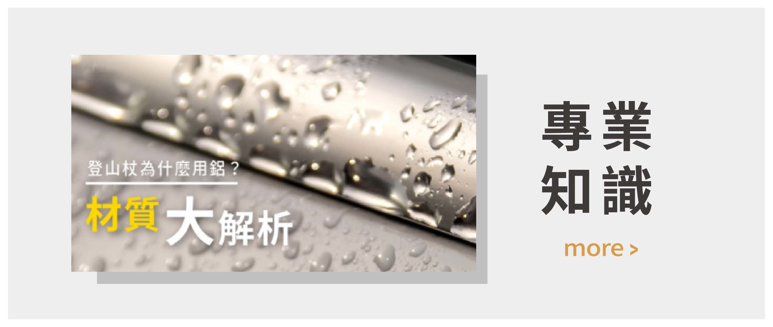 台灣鋁合金解析  ISUN登山杖從握把到杖身，甚至各式塑膠配件都是台灣製造，深入瞭解更多台灣好品質...