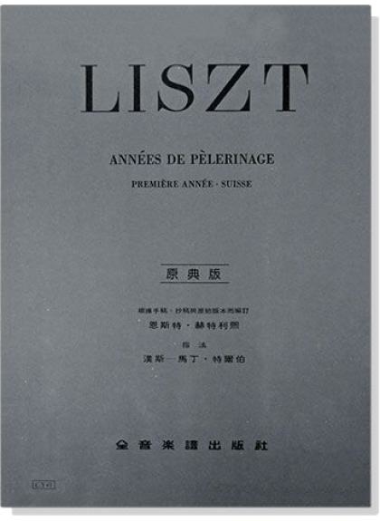 鋼琴譜 李斯特【原典版】巡禮之年 第一年瑞士 (Y41)