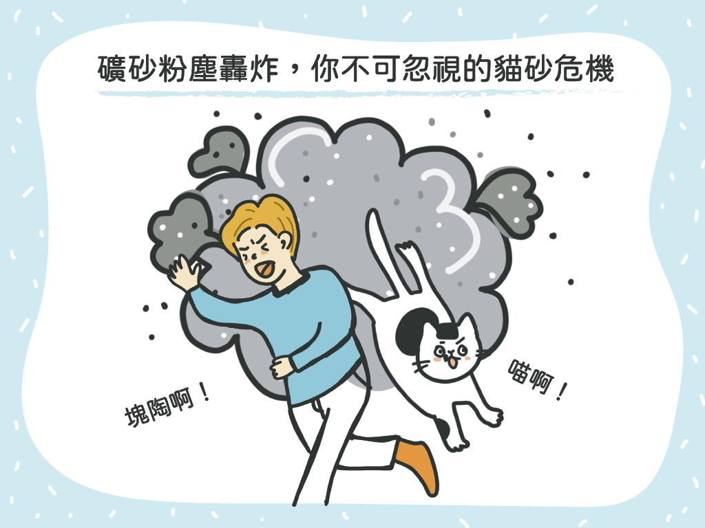 礦砂粉塵轟炸，你不可忽視的貓砂危機