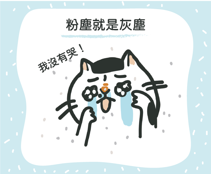 貓砂的粉塵就是灰塵