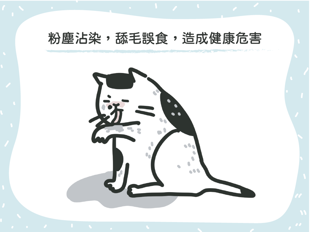 粉塵沾染，舔毛誤食，造成健康危害