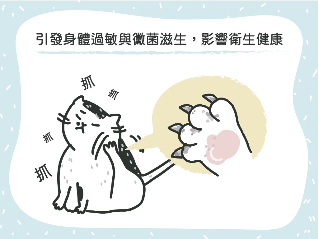 引發身體過敏與細菌滋生，影響健康衛生