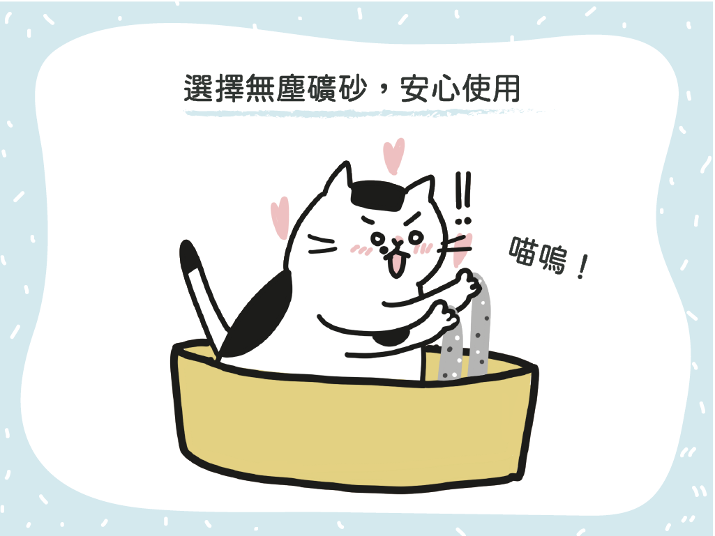 選擇無塵礦砂，安心使用