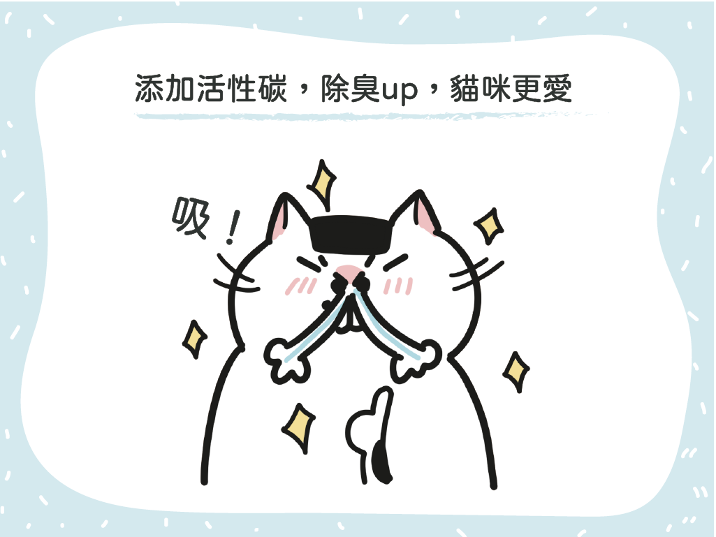 添加活性碳顆粒，除臭力提升 ，貓咪更愛用