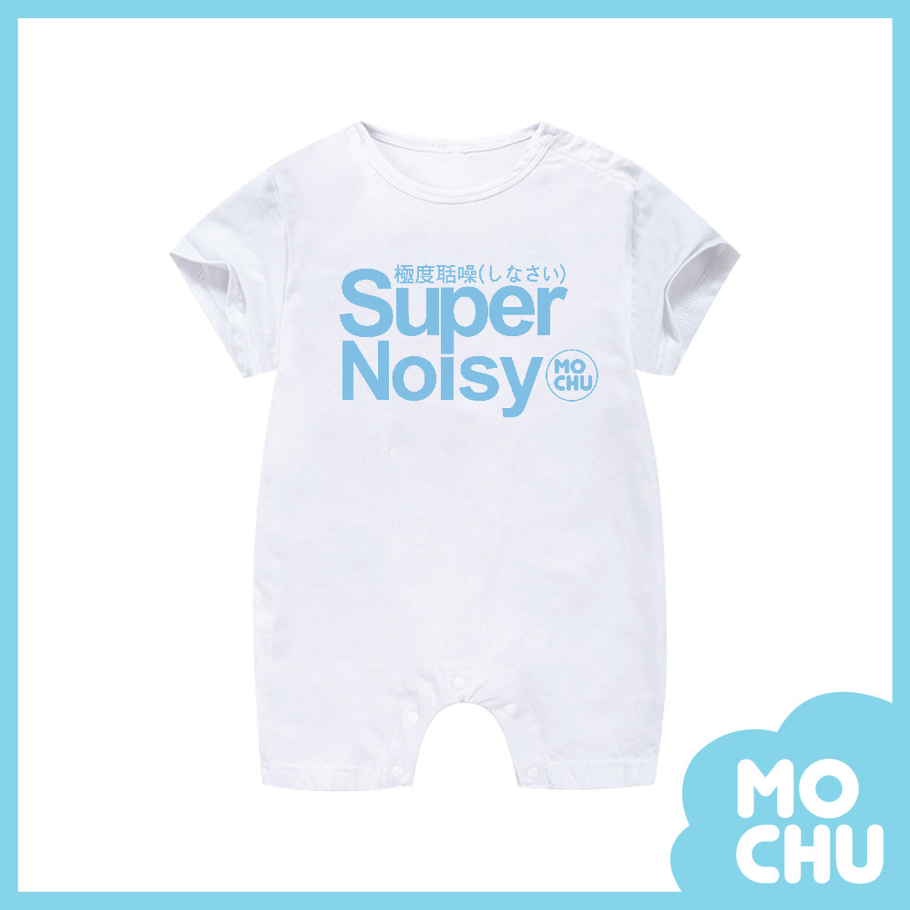 極度聒噪連身衣