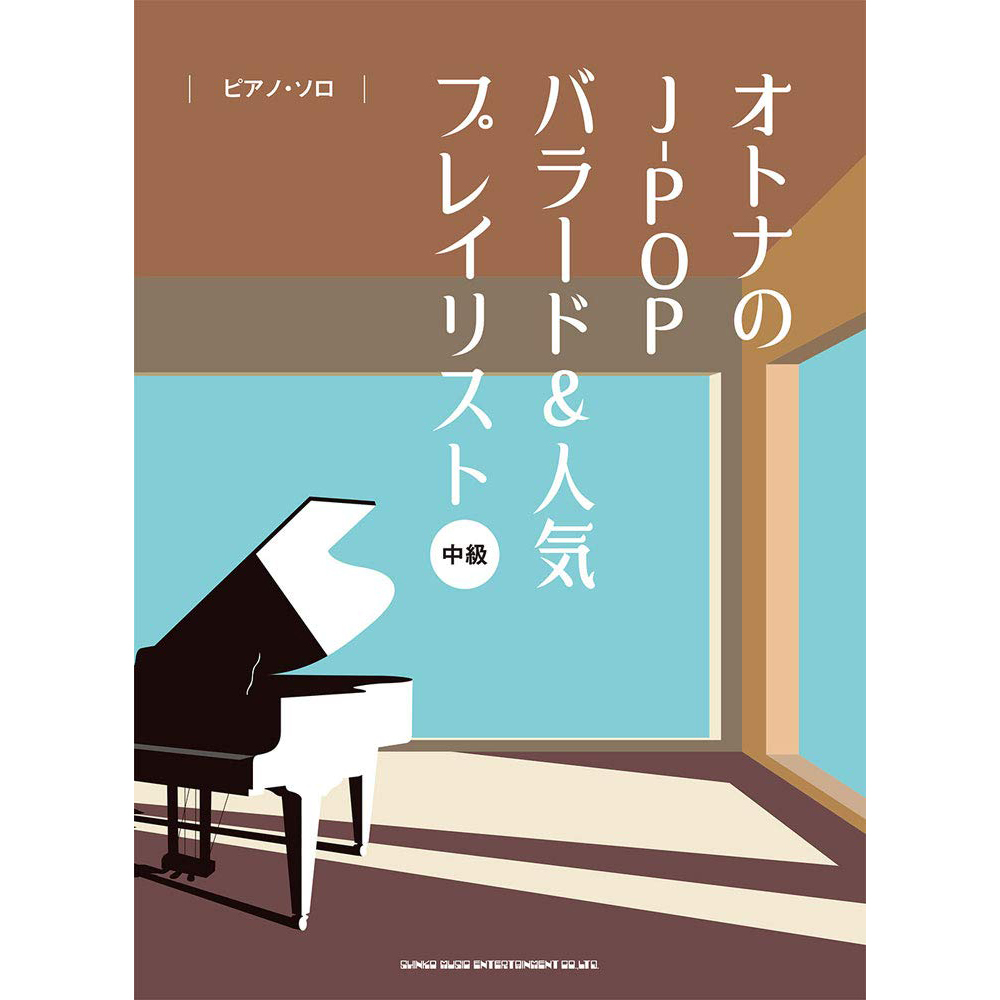 038725 鋼琴譜 大人的J-POP民謠和熱門歌曲