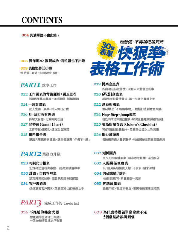 經理人特刊-快狠準表格工作術