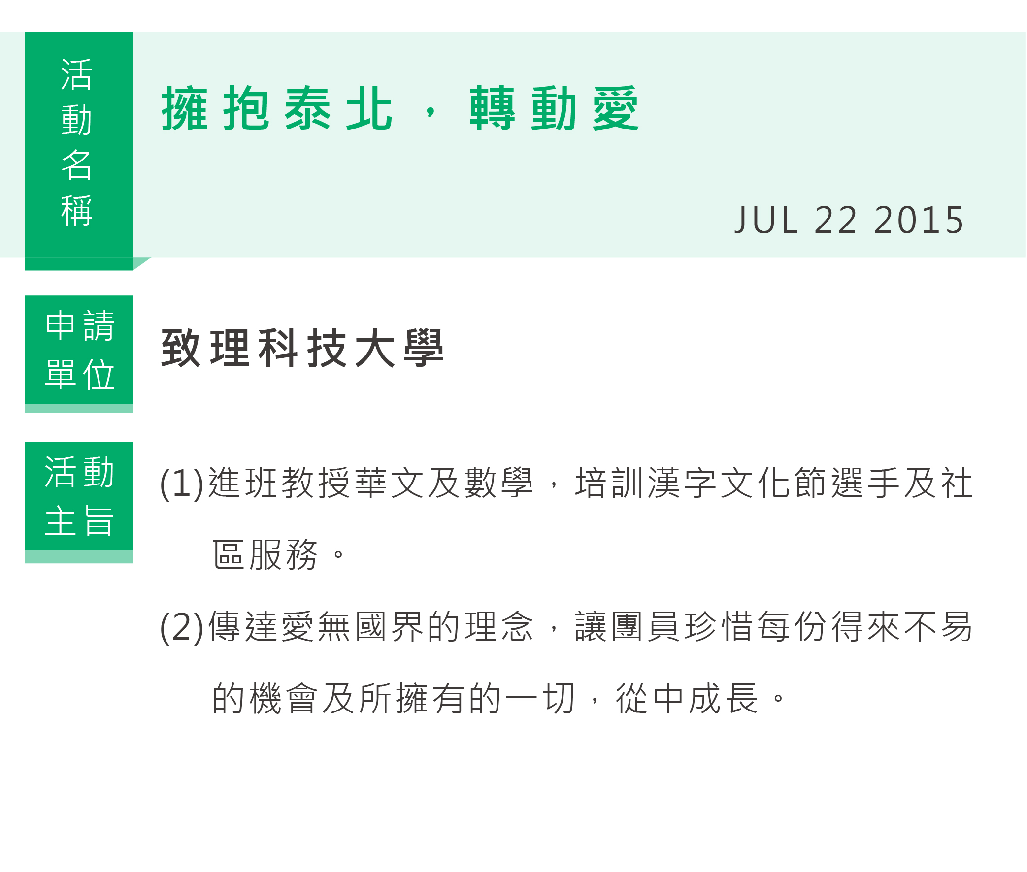 擁抱泰北，轉動愛,致理科技大學