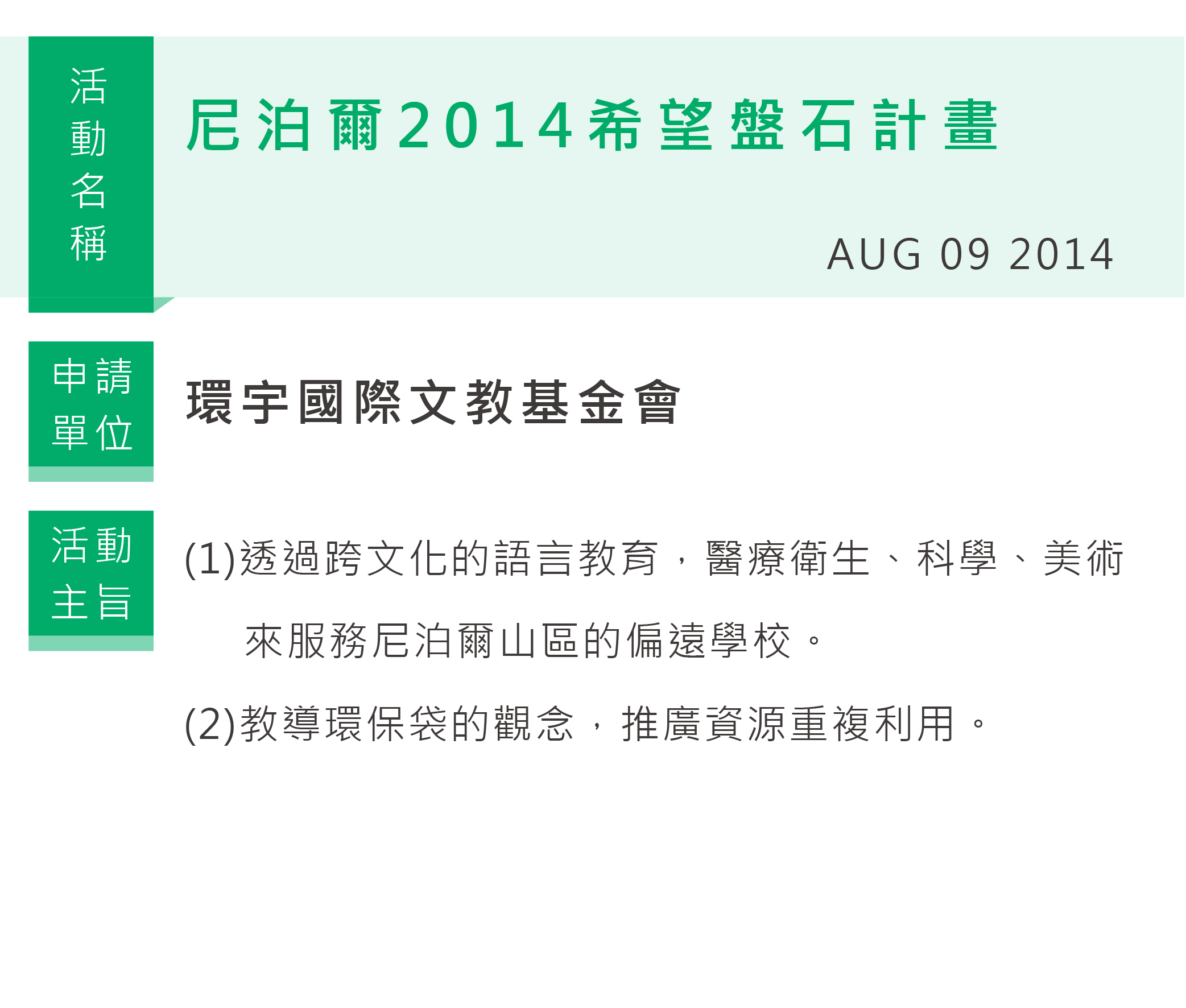 尼泊爾2014希望盤石計畫,環宇國際文教基金會