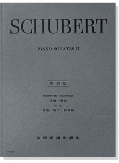 鋼琴譜 舒伯特【原典版】奏鳴曲【第二冊】 (Y52)