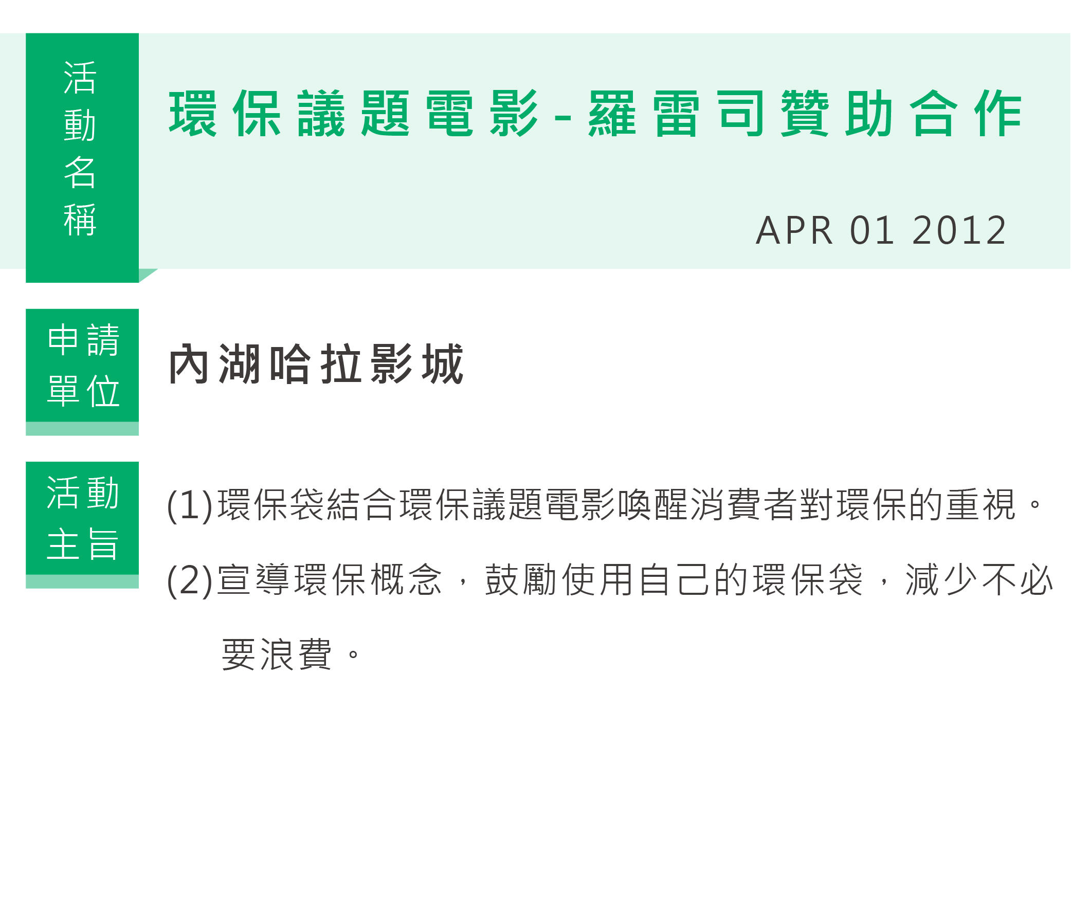 環保議題電影-羅雷司贊助合作,內湖哈拉影城