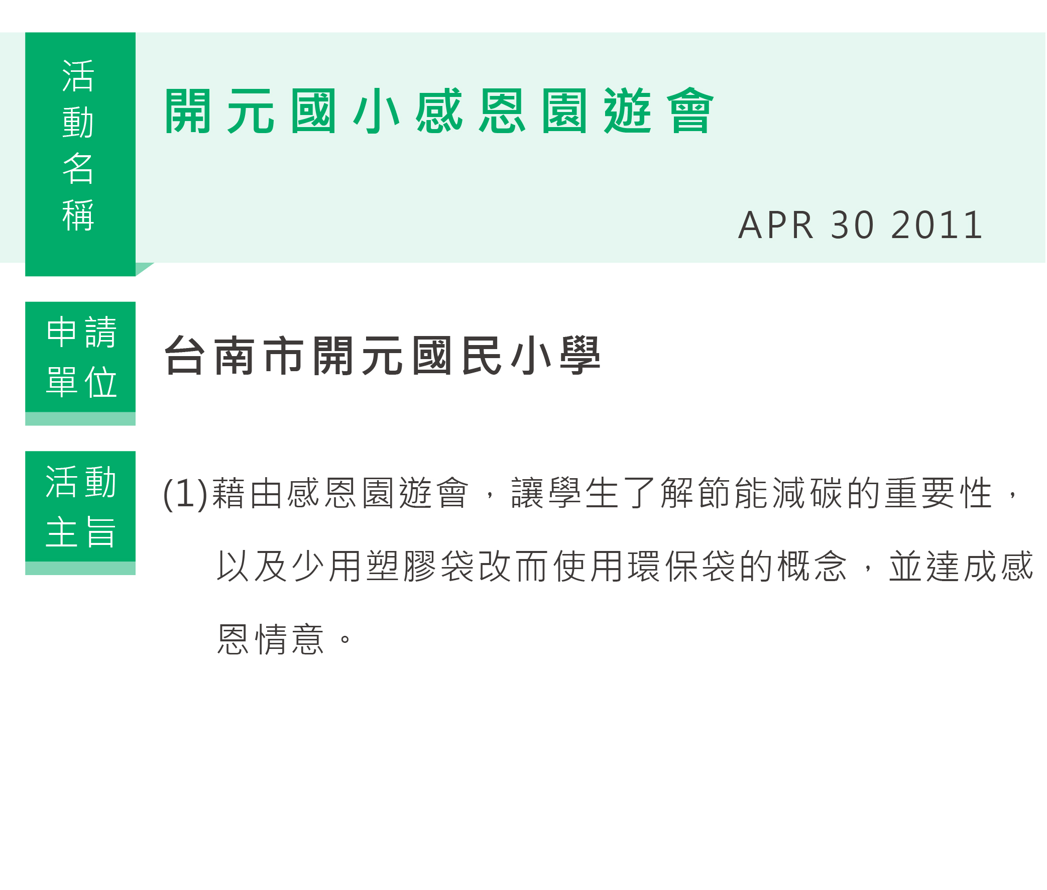 開元國小感恩園遊會,台南市開元國民小學