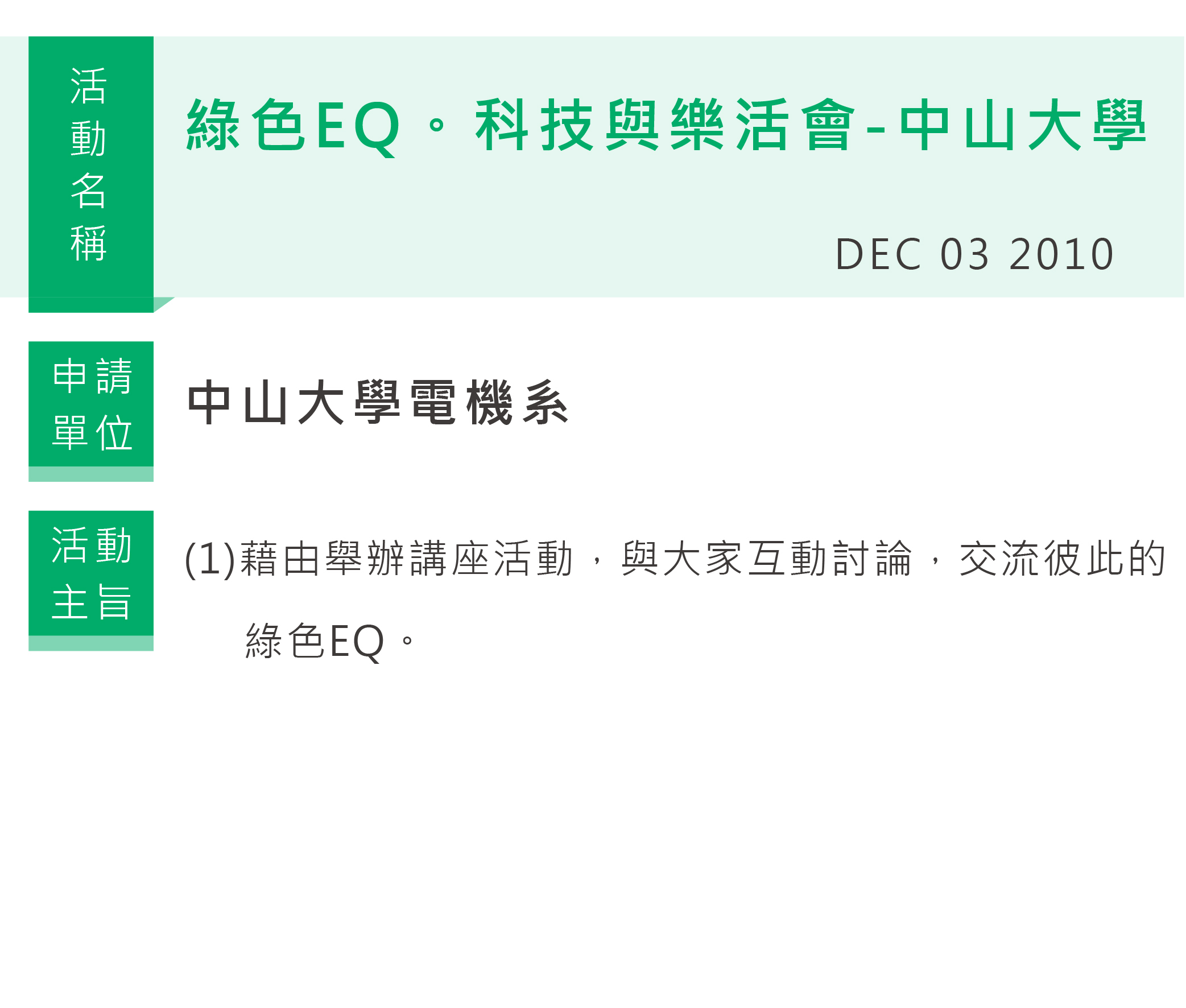 綠色EQ。科技與樂活會-中山大學,中山大學電機系