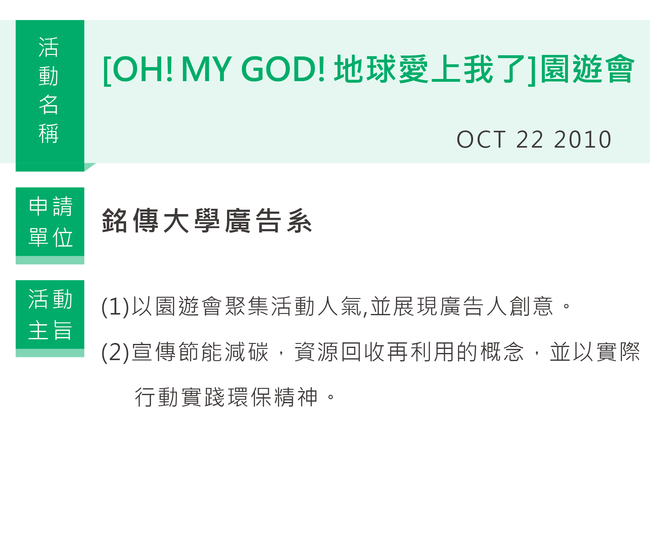 [OH!MY GOD!地球愛上我了]園遊會,銘傳大學廣告系