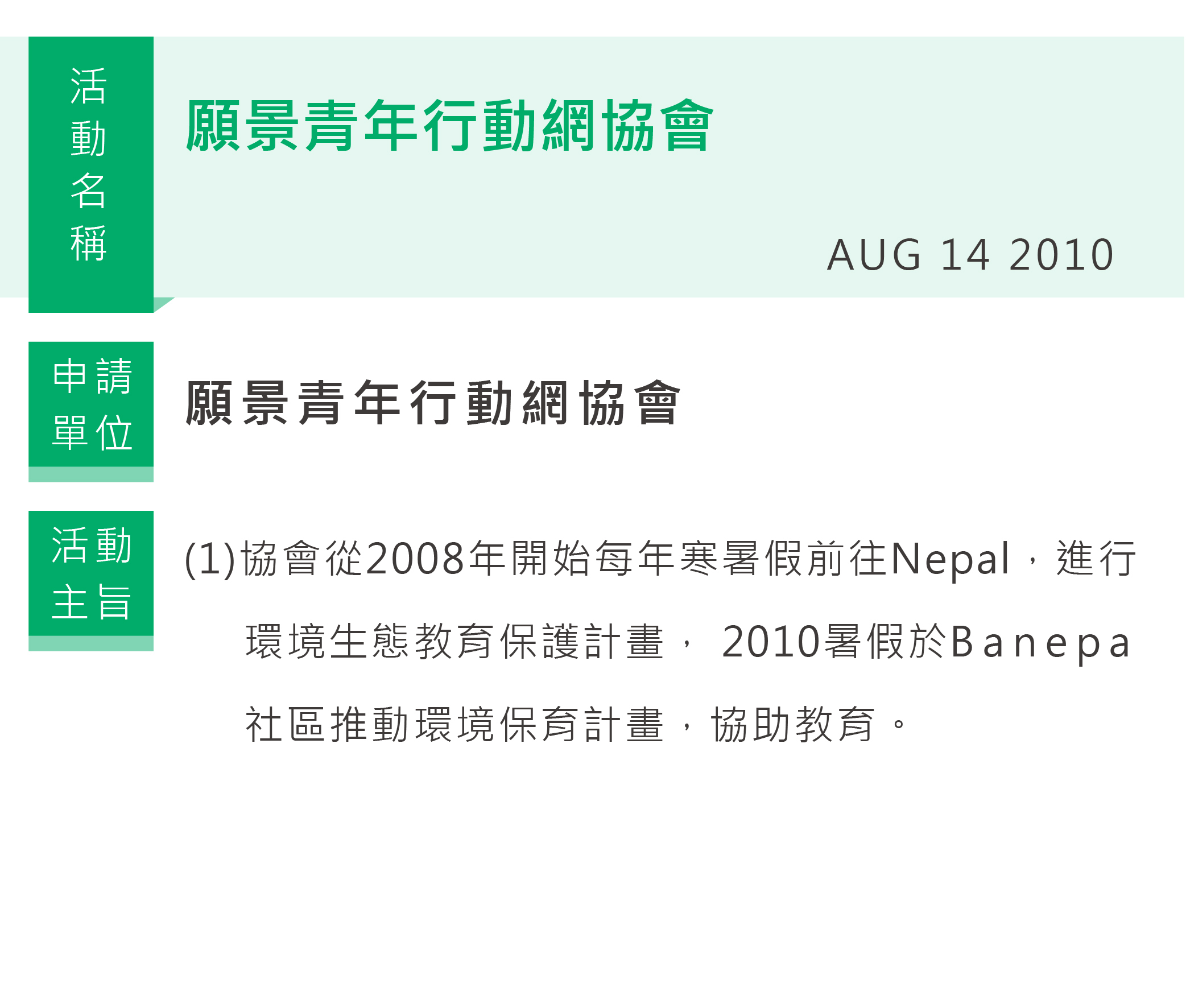 願景青年行動網協會 環保贊助
