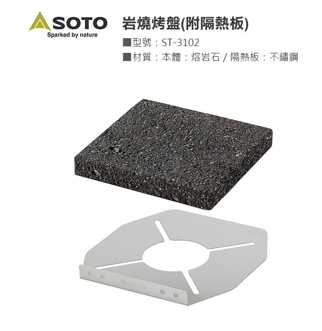 日本SOTO 岩燒烤盤 ST-3102