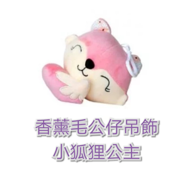 Plant Therapy 香薰毛公仔吊飾 （不包括精油產品）