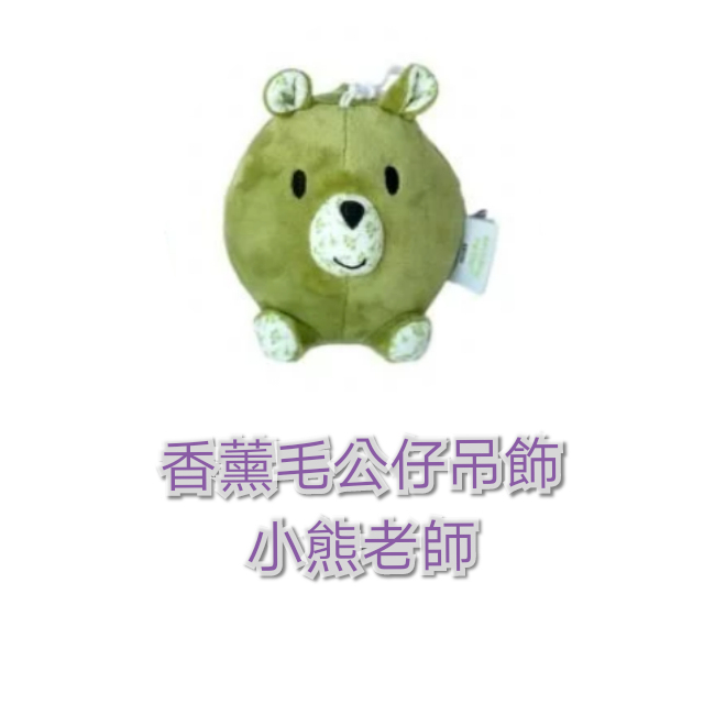 Plant Therapy 香薰毛公仔吊飾 （不包括精油產品）