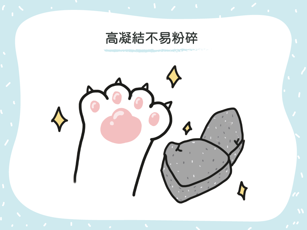 高度凝結力，不易粉碎，剷屎官清理好輕鬆