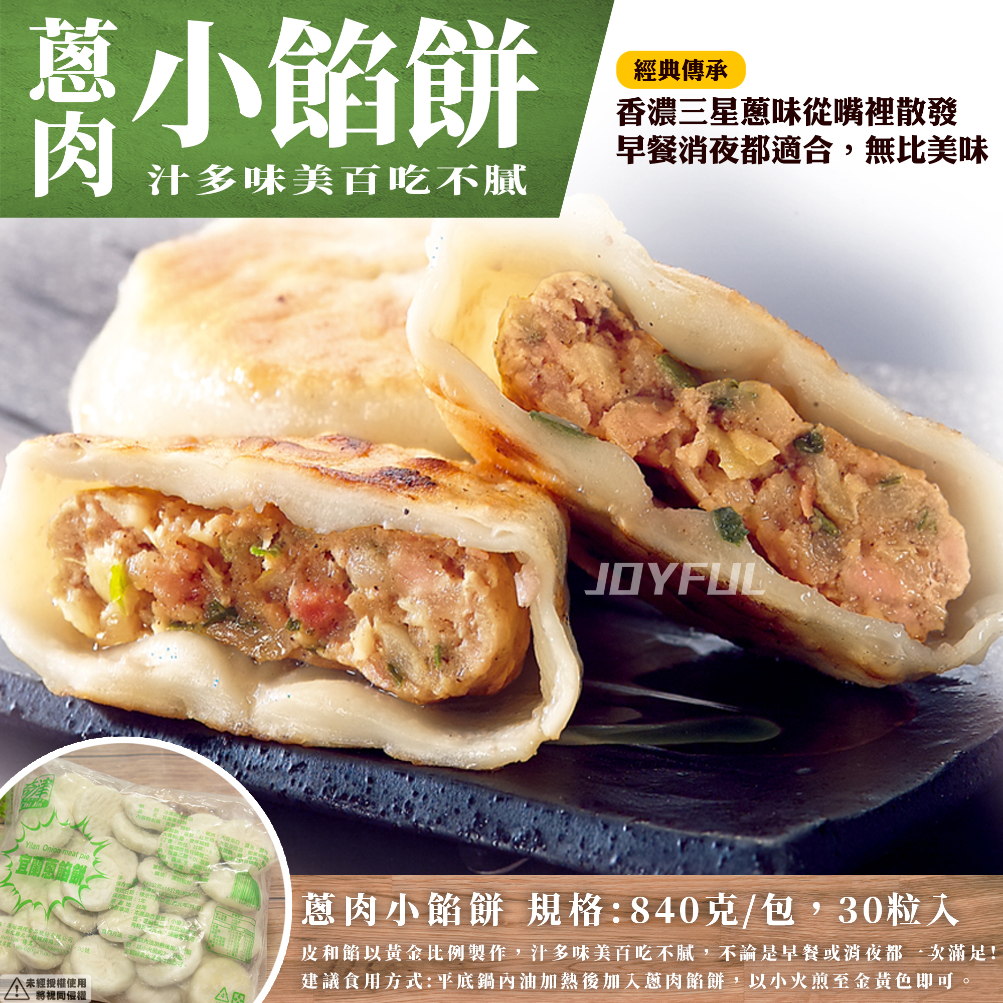 蔥肉小餡餅30入-奇-840克