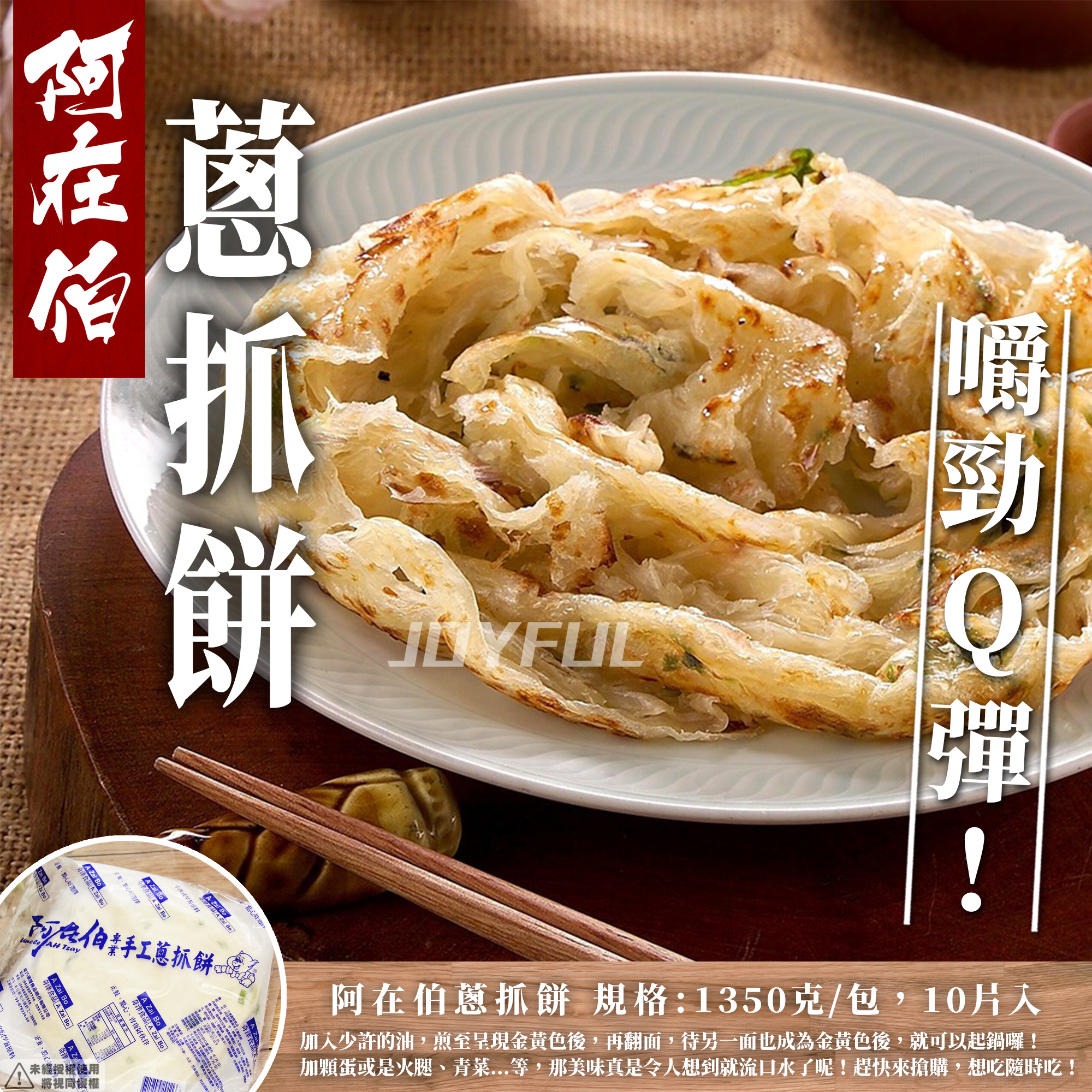 阿在伯蔥抓餅10入-1.35公斤