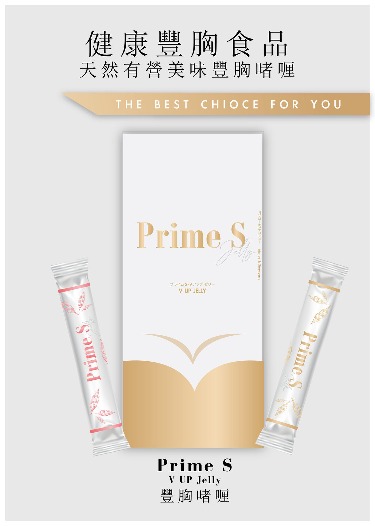 Prime S - V塑美肌胎盤素豐胸啫喱 (芒果&士多啤梨口味)(14條)✨超抵單價✨