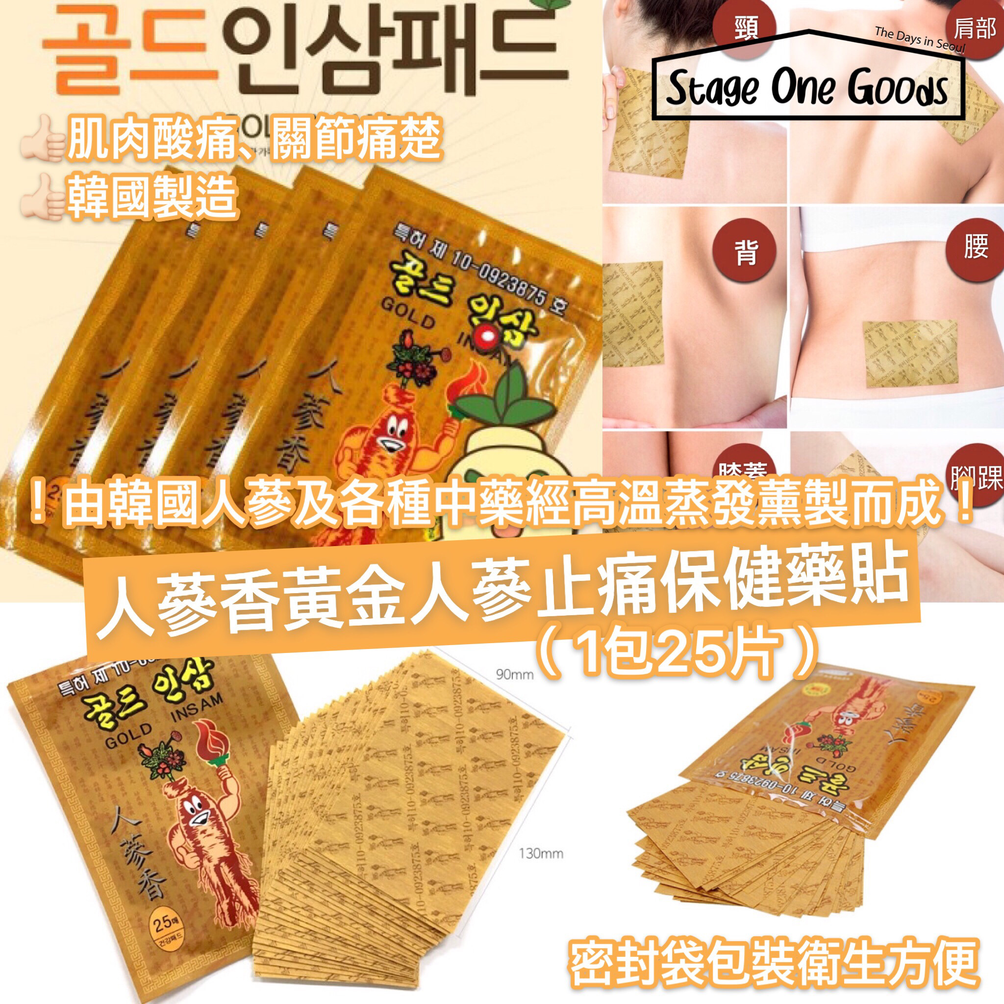 人蔘香黃金人蔘舒緩鎮痛藥貼（25片）