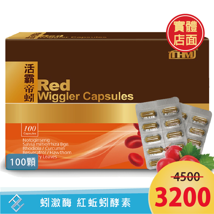 【台灣康醫】 康富 活霸帝蚓 (500毫克X100顆) 單盒 丹參 紅景天 薑黃 日本專利紅蚯蚓酵素 蚓激酶 地龍酵素