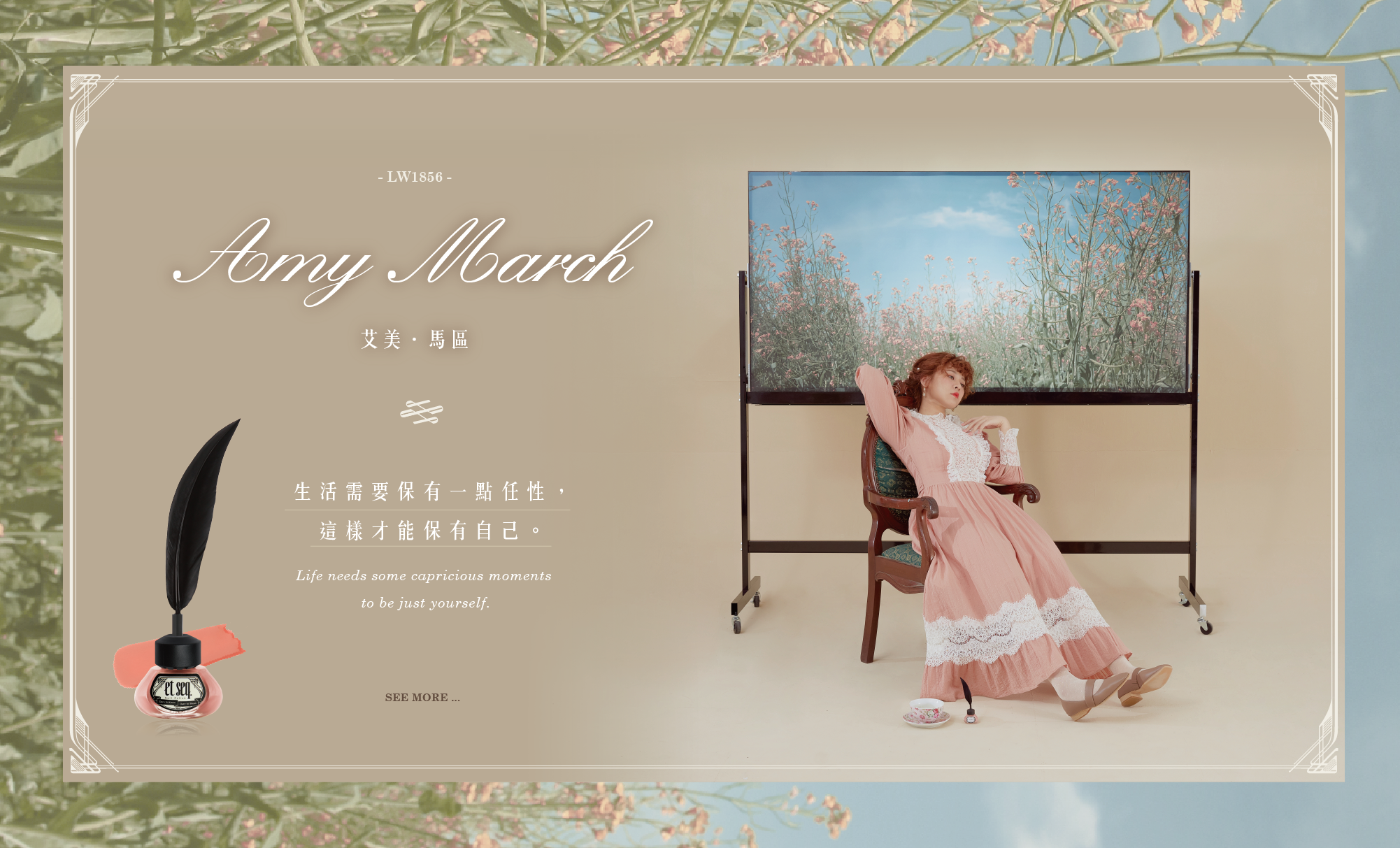 艾美馬區－生活需要保有一點任性　這樣才能保有自己