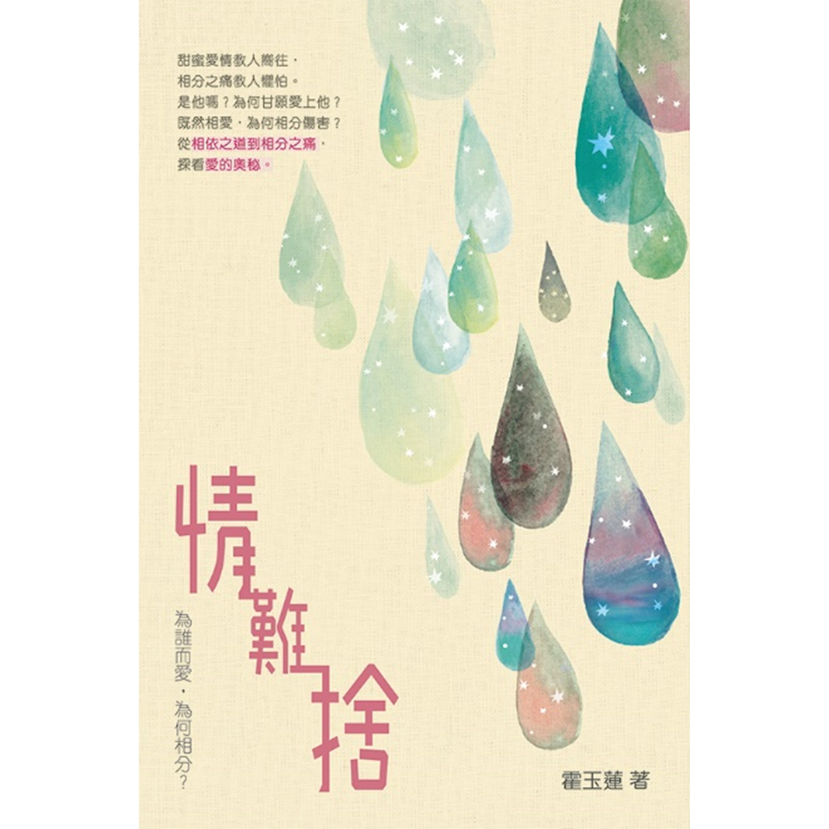《情難捨──為誰而愛，為何相分？》