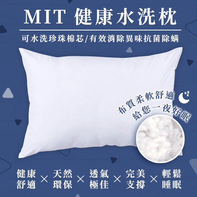 MIT可水洗健康枕頭｜可水洗烘乾