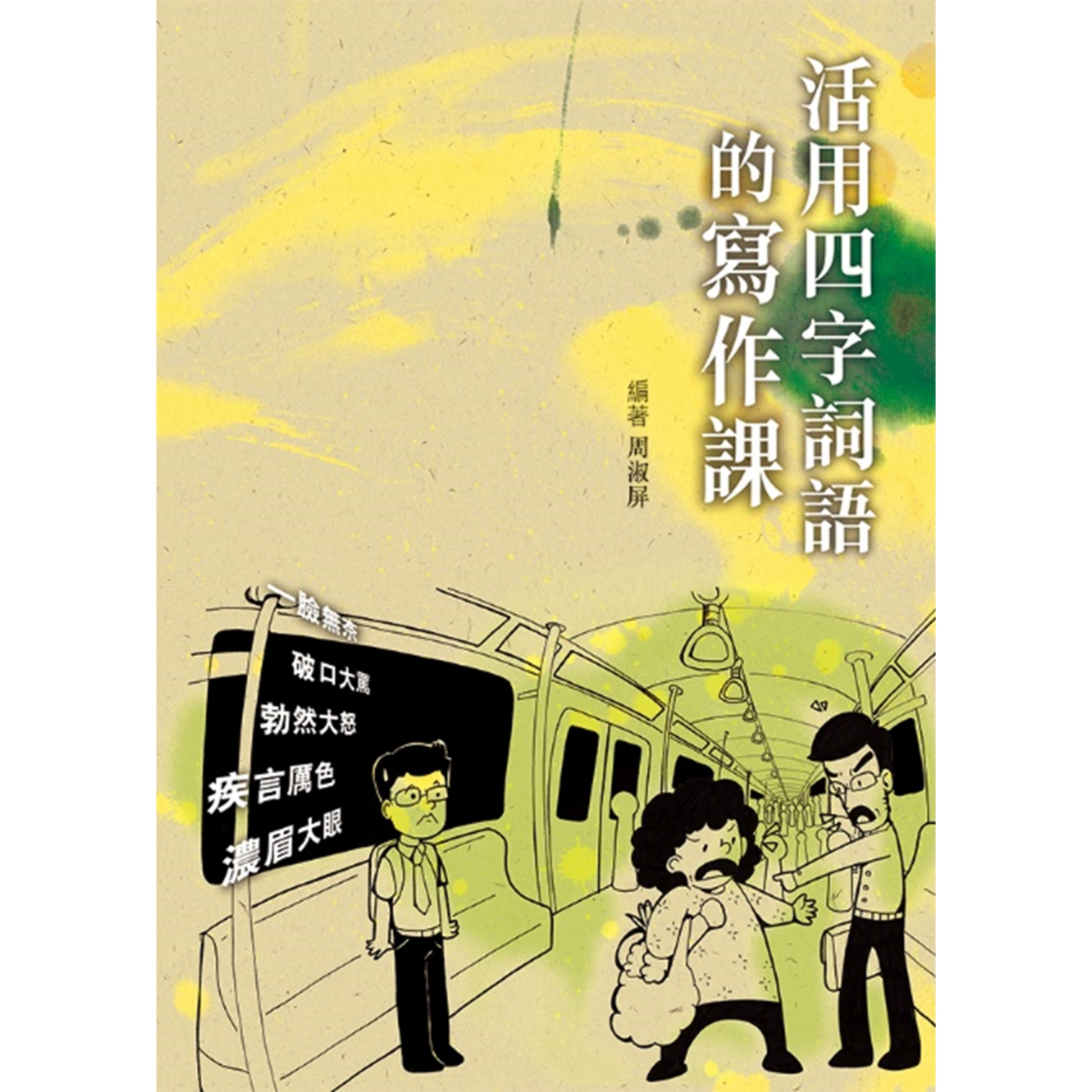 活用四字詞語的寫作課
