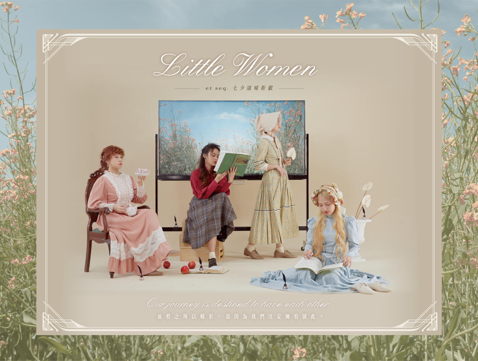 這段旅程之所以精彩，是因為我們注定擁有彼此。