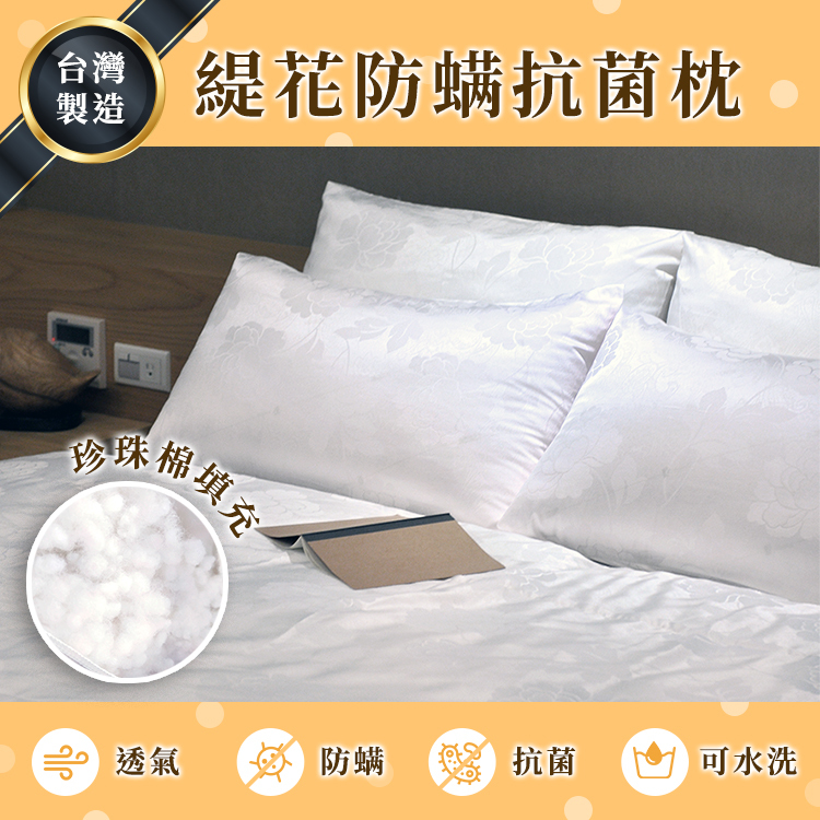 緹花防蟎抗菌枕頭｜可水洗烘乾