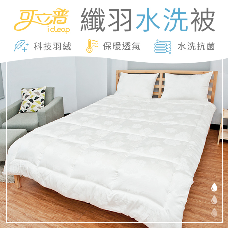 纖羽水洗被｜可水洗烘乾科技羽絨