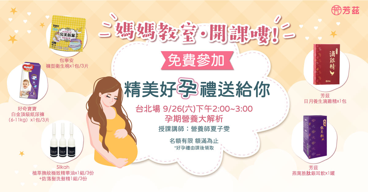 9月芳茲媽媽教室台北場課程開始報名，9/26台北場限定名額報名中，芳茲體貼所有辛苦的孕媽咪們，提供最完整的專業課程，讓孕媽咪保養育兒沒煩惱，更有超優質報名禮與千元抽獎好禮大方送，免費參加，還有千元好禮可以拿，不要猶豫了～快來報名吧！