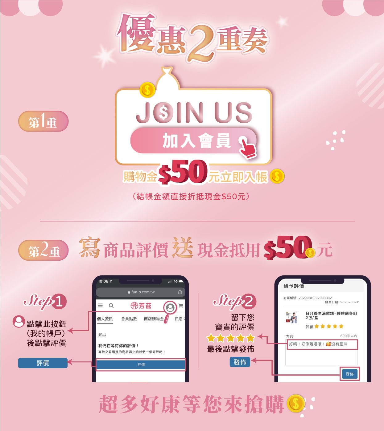 加入會員送購物金，購買商品留下評價再送購物金，官網全商品皆可抵用