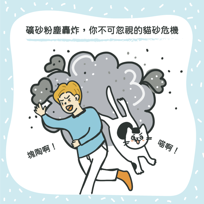礦砂粉塵轟炸！你不可忽視的貓砂危機