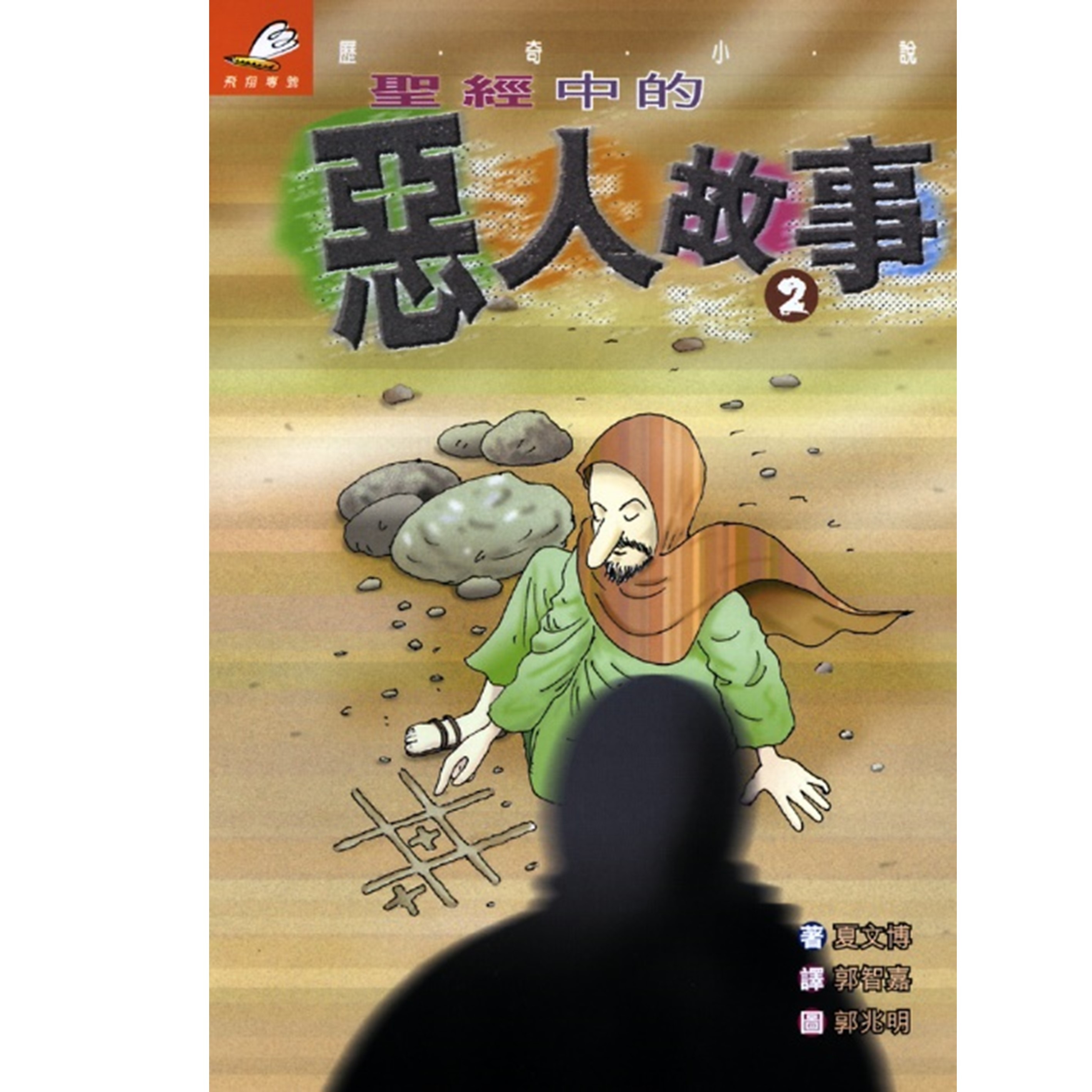 《聖經中的惡人故事2》