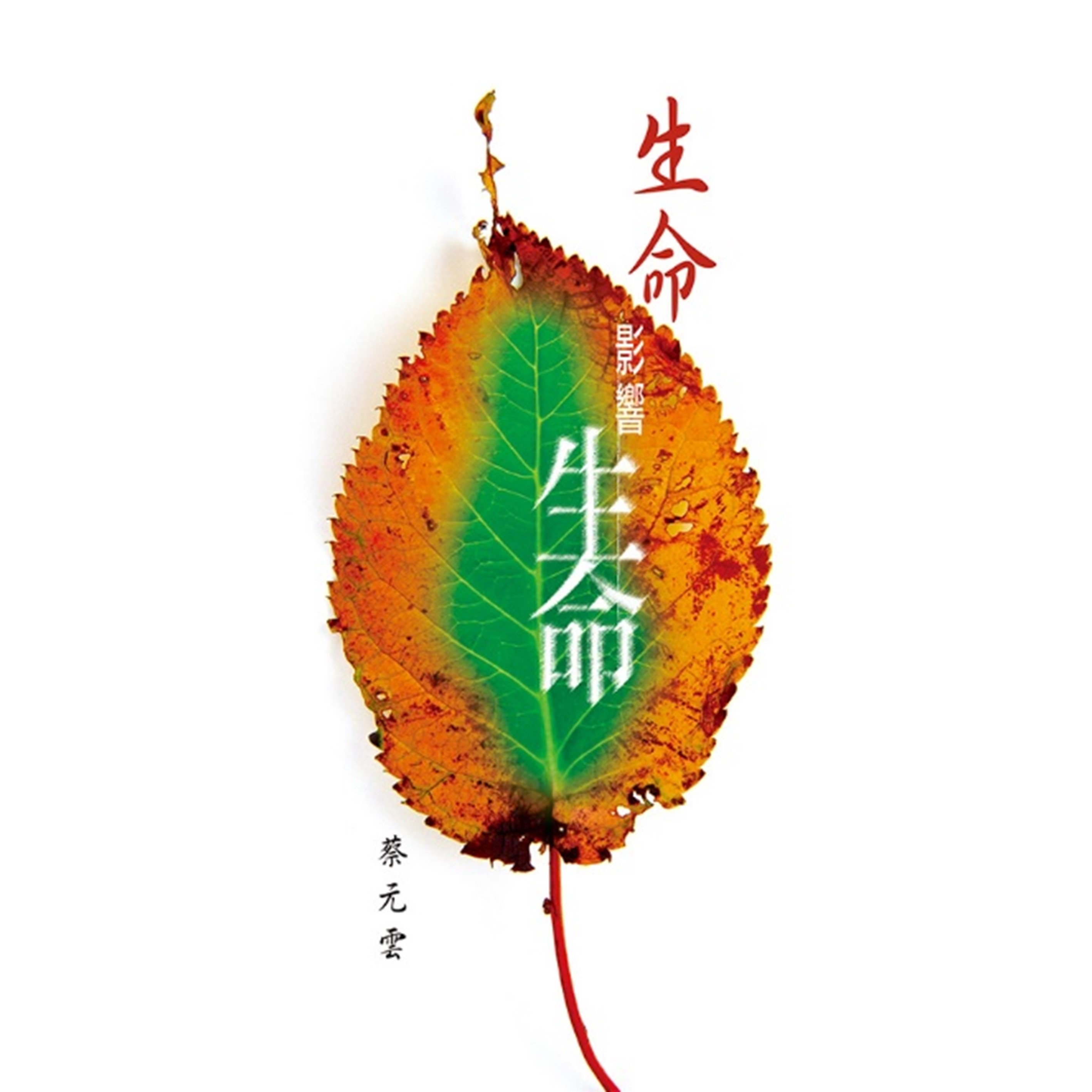 《生命影響生命》
