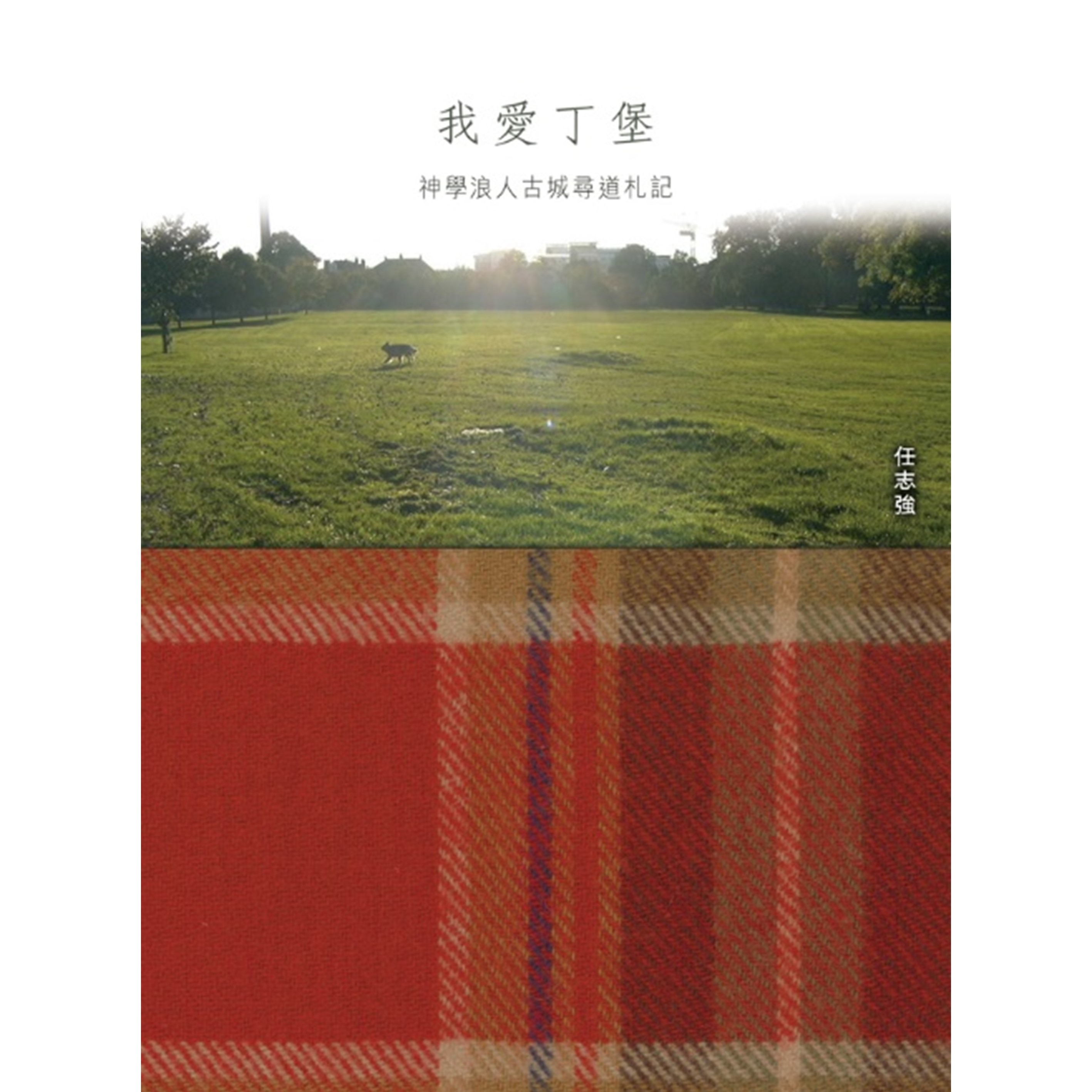 《我愛丁堡》